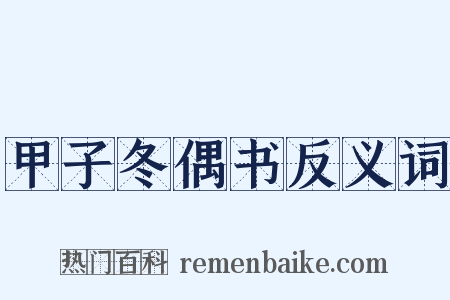 甲子冬偶书反义词是什么意思的图片